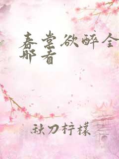 春棠欲醉全文在哪看