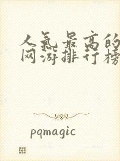 人气最高的手机网游排行榜