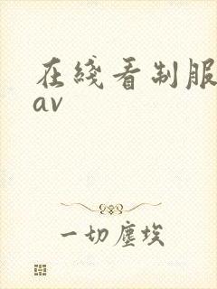 在线看制服丝袜av