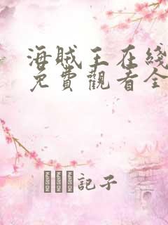 海贼王在线动漫免费观看全集1145