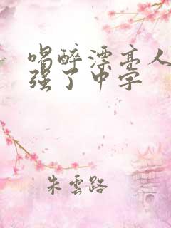 喝醉漂亮人妻被强了中字