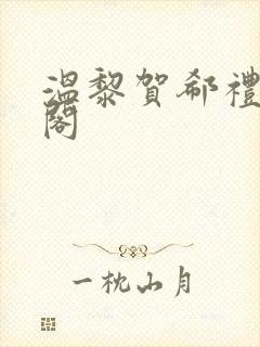 温黎贺郗礼笔趣阁