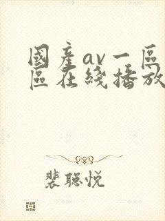 国产av一区二区在线播放