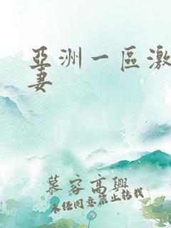 亚洲一区激情人妻