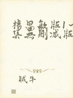 杨思敏版1～5集无删减版