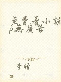 免费看小说app无广告