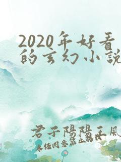 2020年好看的玄幻小说排行榜完结版