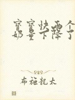 宝宝快两个月了奶量下降了怎么回事