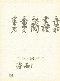 宁乔祁聿舟小说免费阅读最新章节