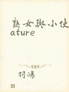 熟女与小伙子mature