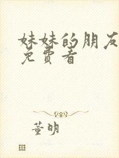 妹妹的朋友在线免费看