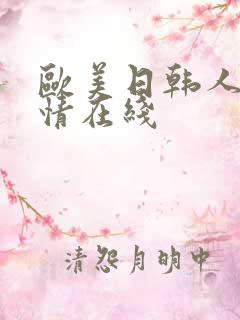 欧美日韩人妻激情在线