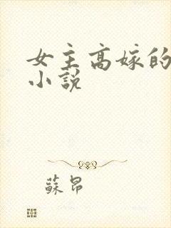 女主高嫁的古言小说
