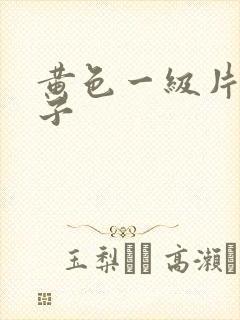 黄色一级片大奶子