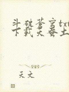 斗破苍穹txt下载天蚕土豆