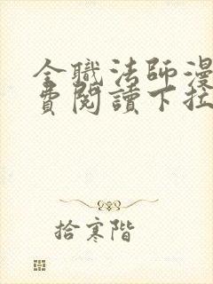 全职法师漫画免费阅读下拉式六漫画