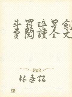 斗罗碎星剑神免费阅读全文无弹窗