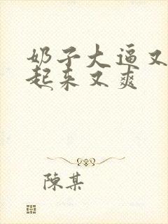 奶子大逼又嫩操起来又爽