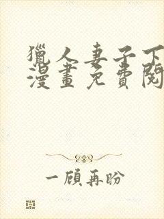 猎人妻子下拉式漫画免费阅读