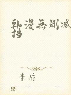 韩漫无删减无遮挡