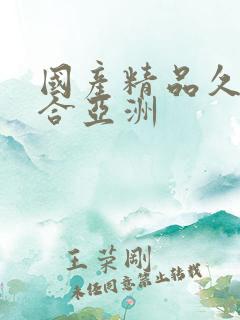 国产精品久久综合亚洲