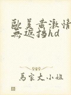 欧美黄激情高潮无遮挡hd