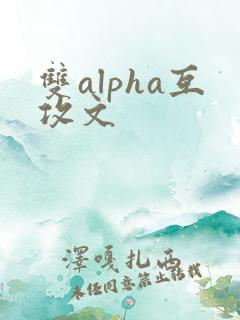 双alpha互攻文