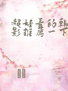 超好看的韩国电影推荐一下