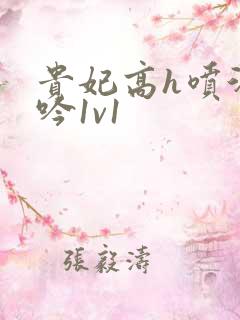 贵妃高h喷汁呻吟1v1