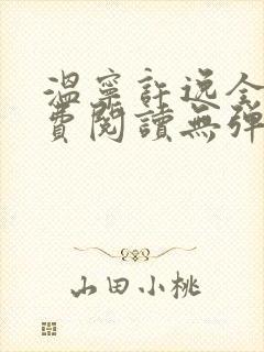 温宁许逸全文免费阅读无弹窗笔趣阁