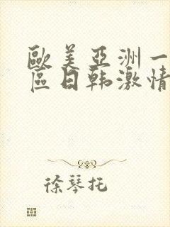 欧美亚洲一区二区日韩激情