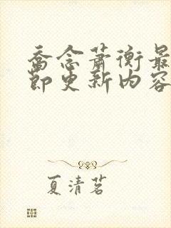 乔念萧衡最新章节更新内容分享1492