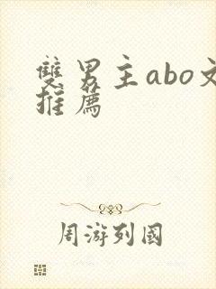 双男主abo文推荐
