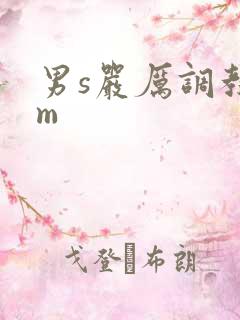 男s严厉调教女m