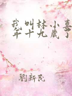 我叫林小喜 今年十九岁了