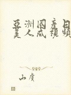 亚洲国产日韩欧美人成视频