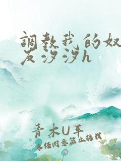 调教我的奴性女友汐汐h