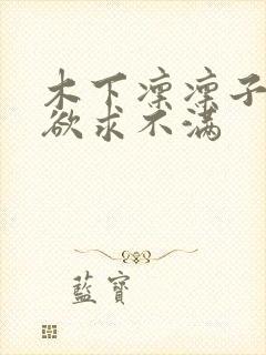 木下凛凛子人妻欲求不满