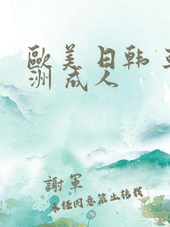 欧美 日韩 亚洲 成人