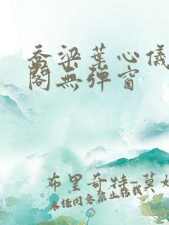 乔梁叶心仪笔趣阁无弹窗