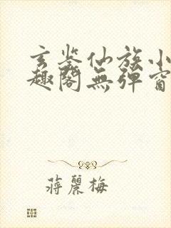 玄鉴仙族小说笔趣阁无弹窗