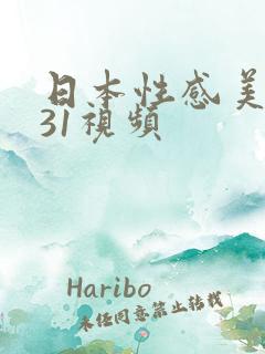 日本性感美女131视频