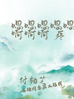 嗯嗯嗯嗯嗯……啊啊啊 疼