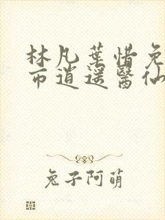 林凡叶惜免费都市逍遥医仙