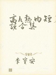 高h热肉短篇小说合集