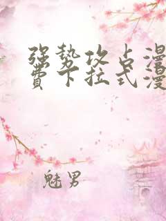 强势攻占漫画免费下拉式漫画在线