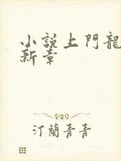 小说上门龙婿最新章