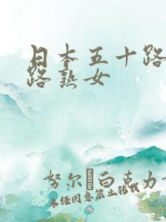 日本五十路六十路熟女