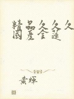 精品久久久久久国产金莲