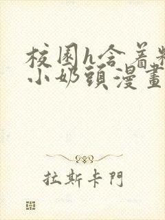 校园h含着粉嫩小奶头漫画